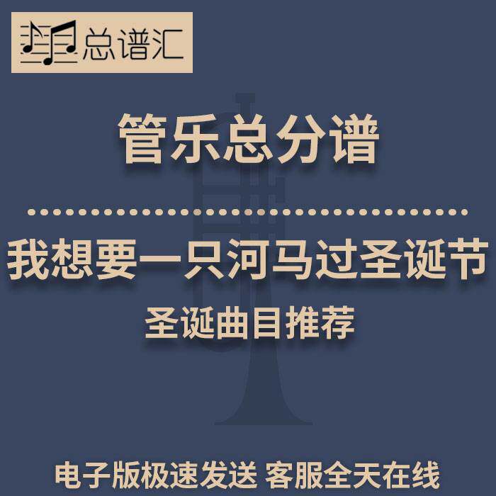 我想要一只河马过圣诞节 2级 管乐合奏 总谱 分谱 MP3