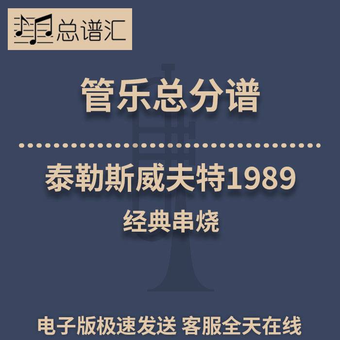 泰勒斯威夫特1989 经典串烧 2级管乐合奏总谱 分谱 MP3