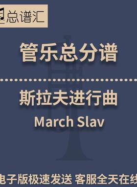 斯拉夫进行曲March Slav2级 管乐合奏 总谱分谱 总分谱 MP3