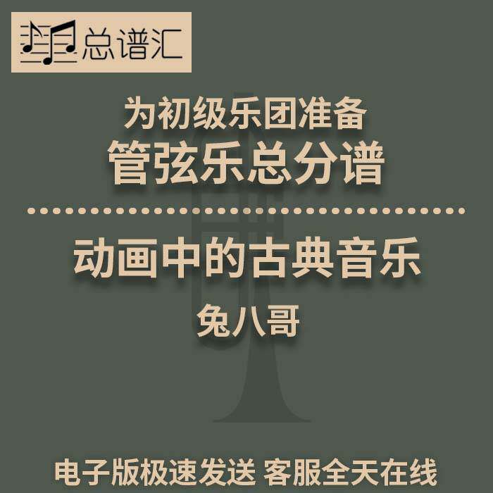 动画中的古典音乐 初级乐团 3级 管弦乐交响乐总谱分谱MP3