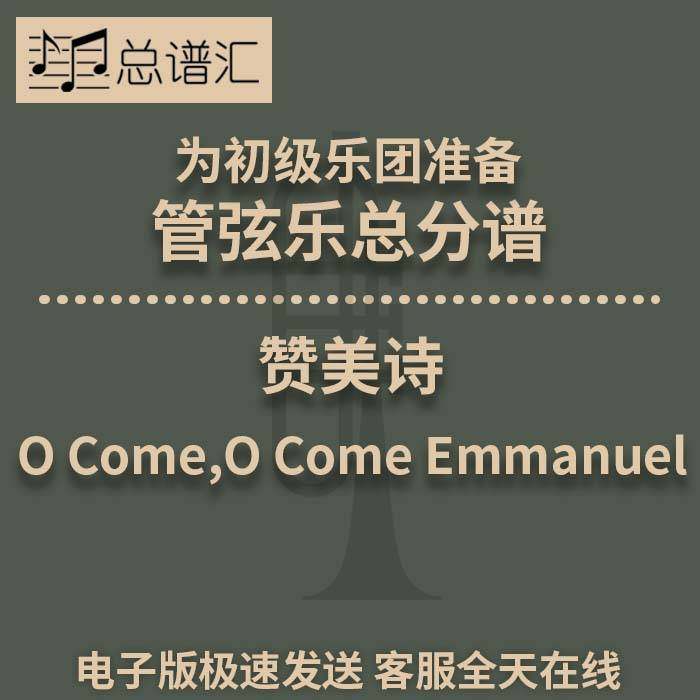赞美诗O Come,O Come Emmanuel初级乐团2.5级管弦乐总分谱MP3