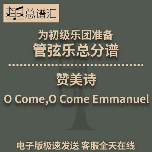 赞美诗O Come,O Come Emmanuel初级乐团2.5级管弦乐总分谱MP3