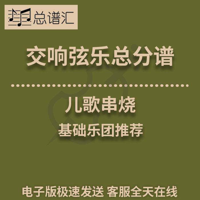 交响弦乐 儿歌串烧 0.5级总分谱总谱分谱 MP3