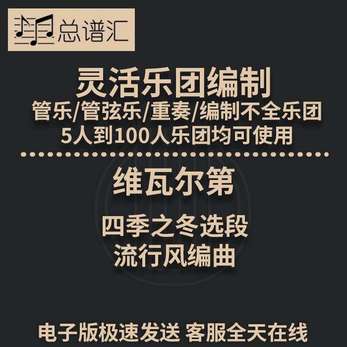 维瓦尔第 四季之冬选段 流行风编曲 2.5级灵活乐团编制 总分谱MP3