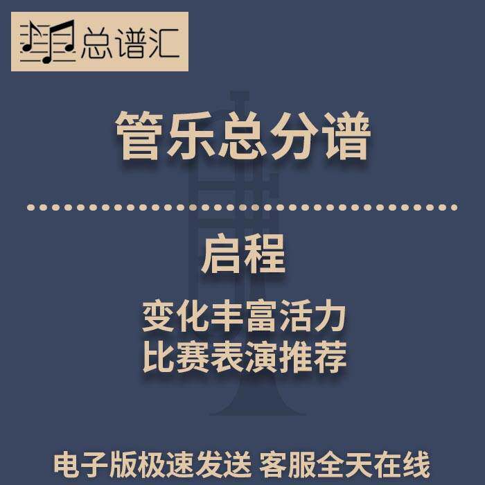 启程 变化丰富活力 比赛表演推荐 2级管乐合奏总谱 分谱 MP3