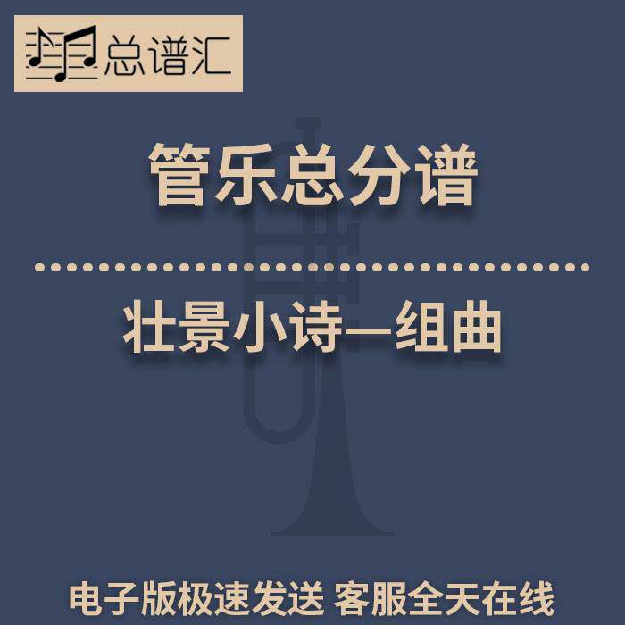 壮景小诗—组曲 3级 管乐合奏 总谱 分谱 总分谱 MP3