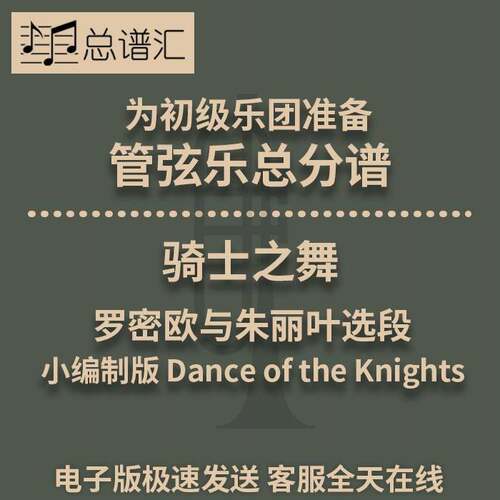 骑士之舞 罗密欧与朱丽叶选段Dance of the Knights3.5管弦乐总分