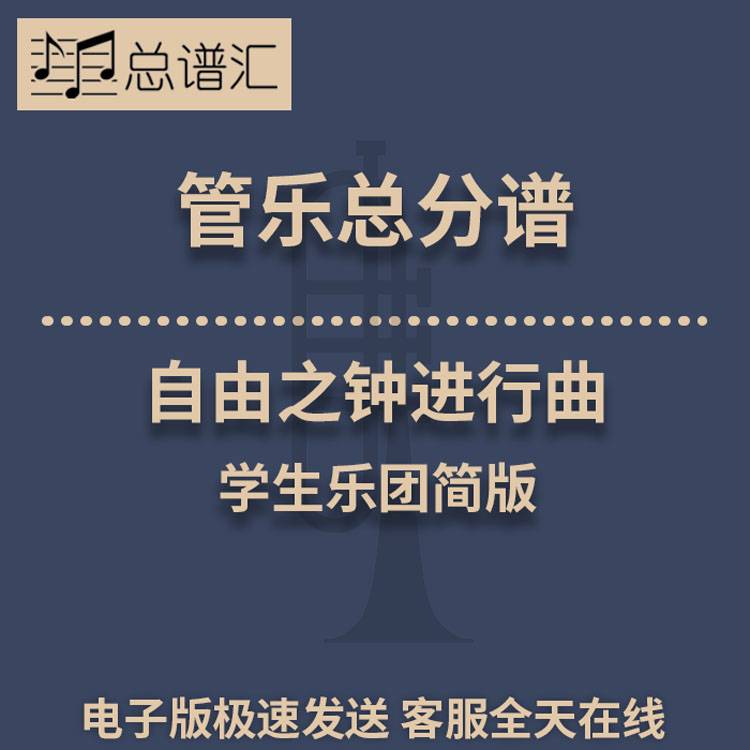 自由之钟进行曲 学生乐团简版 2级管乐合奏总谱 分谱 总分谱 MP3