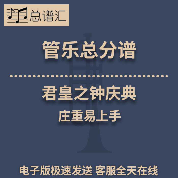 君皇之钟庆典 庄重易上手 2.5级管乐合奏总谱 分谱 总分谱 MP3