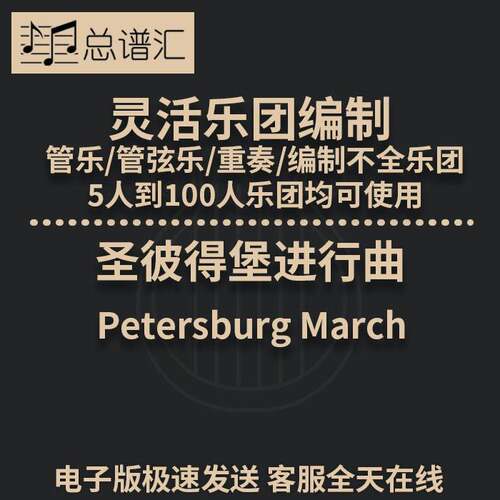 圣彼得堡进行曲 2级灵活编制 管乐管弦乐 重奏 总谱 分谱 MP3
