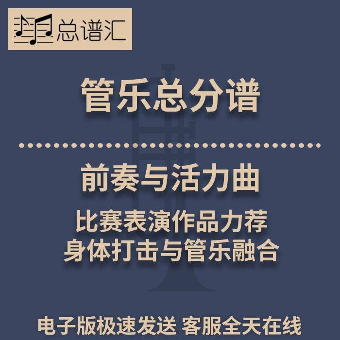 前奏与活力曲  身体打击与管乐融合 2级管乐合奏总谱 分谱MP3