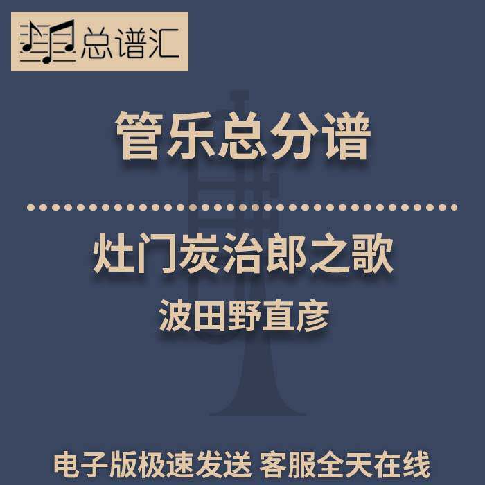 灶门炭治郎之歌 竈門炭治郎のうた 波田野直彦3级管乐总谱分谱MP3