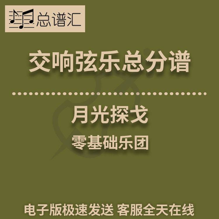 月光探戈 1级交响弦乐队总谱 分谱  MP3 （Moonlight Tango）
