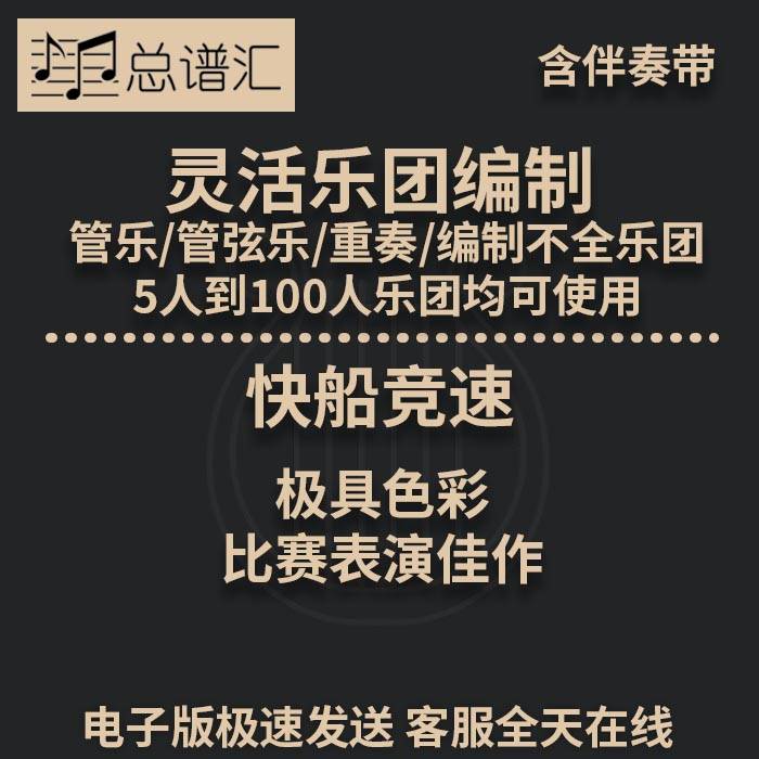 快船竞速 比赛表演佳作 3级 灵活乐团编制 管弦乐 总分谱 MP3