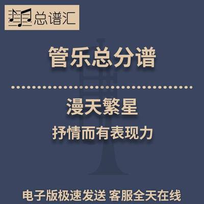 漫天繁星 抒情而有表现力 3级管乐合奏总谱 分谱 总分谱 MP3