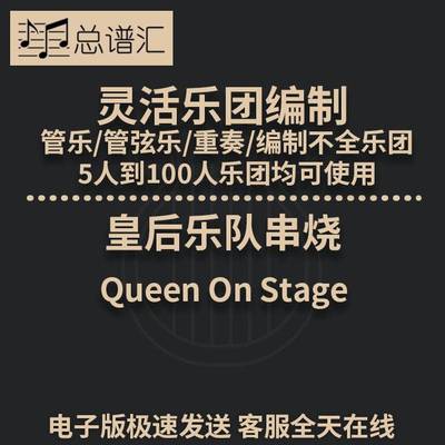 皇后乐队串烧2.5级 灵活编制 管乐管弦乐 重奏 总谱 分谱 MP3