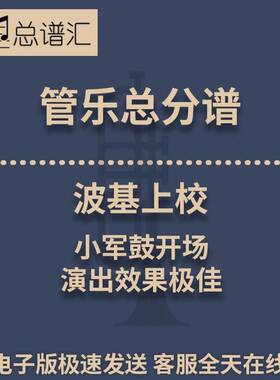 波基上校 小军鼓开场演出效果极佳的编曲版本3级管乐总谱 分谱MP3