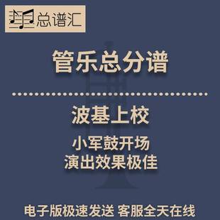 波基上校 小军鼓开场演出效果极佳的编曲版本3级管乐总谱 分谱MP3