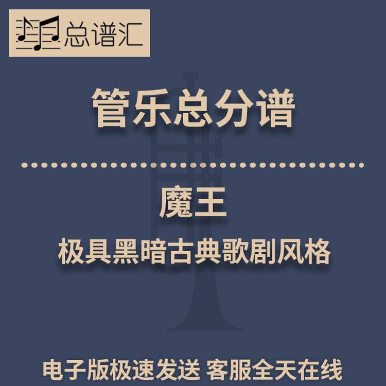 魔王 极具黑暗古典歌剧风格 2级管乐合奏总谱 分谱 总分谱 MP3