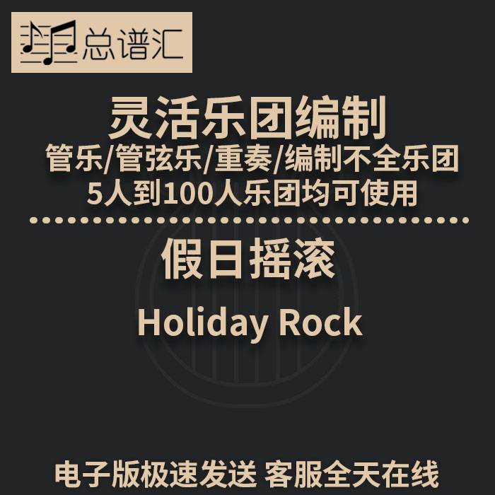 假日摇滚 0.5级 灵活乐团编制 管乐管弦乐重奏 总谱 分谱MP3