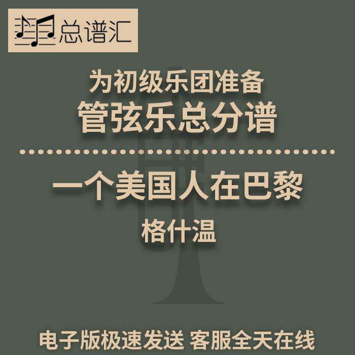 初级乐团3.5级 一个美国人在巴黎组曲 管弦乐交响乐 总谱分谱MP3