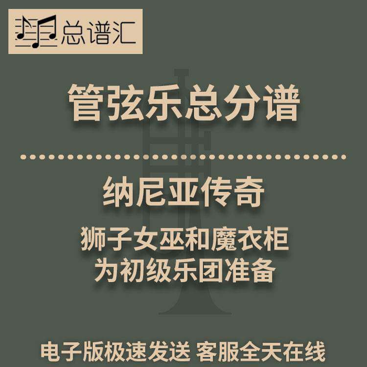 纳尼亚传奇狮子女巫和魔衣柜初级乐团4级管弦乐总谱分谱MP3