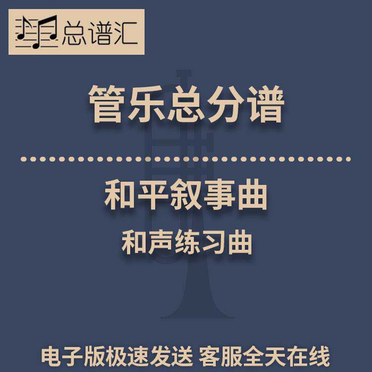 和平叙事曲 和声练习曲 2级管乐合奏总谱 分谱 总分谱 MP3