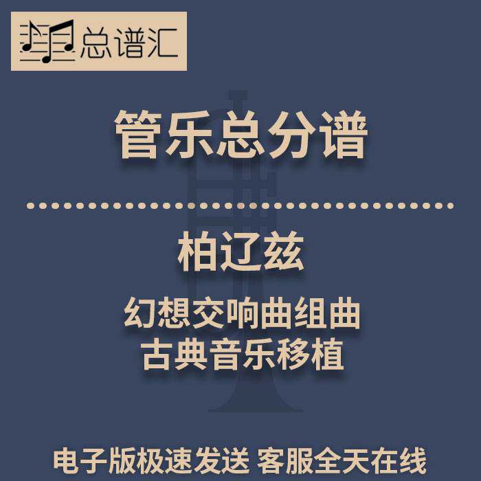 柏辽兹 幻想交响曲组曲 古典音乐移植 3级管乐合奏总谱 分谱MP3