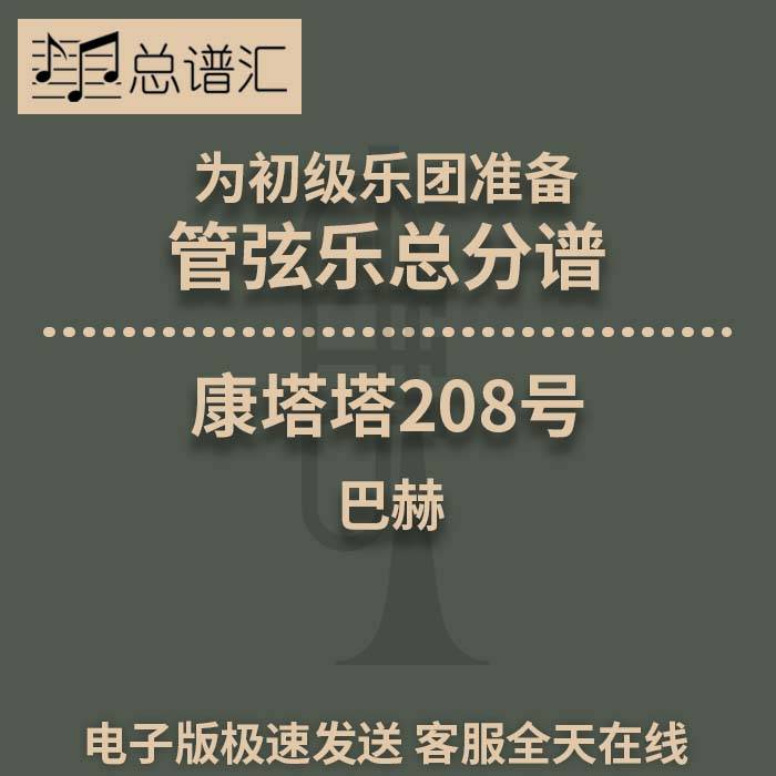 初级乐团2.5巴赫康塔塔208号管弦乐交响乐总分谱MP3 Best of Bach