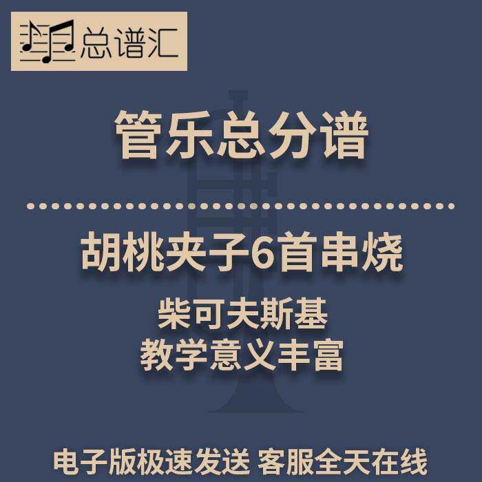 胡桃夹子6首串烧 柴可夫斯基 2级管乐合奏总谱 分谱 MP3