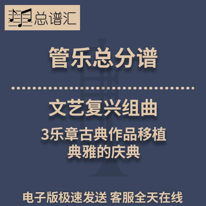 文艺复兴组曲 3乐章古典作品移植 典雅的庆典3级管乐总谱 分谱MP3