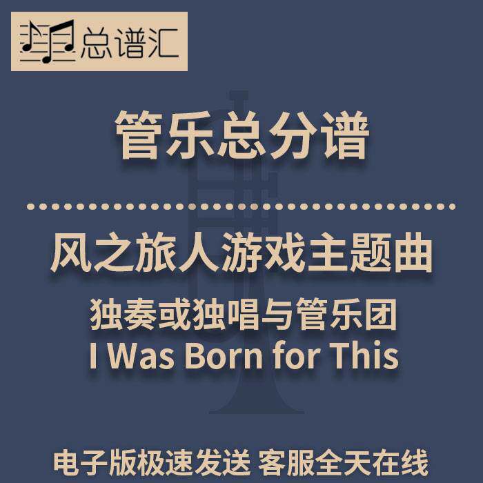 风之旅人游戏主题曲 独奏或独唱与管乐团3级管乐合奏总谱 分谱MP3