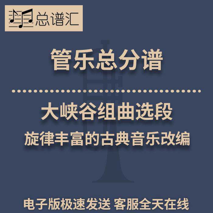 大峡谷组曲选段 旋律丰富的古典音乐改编2级管乐合奏总谱 分谱MP3