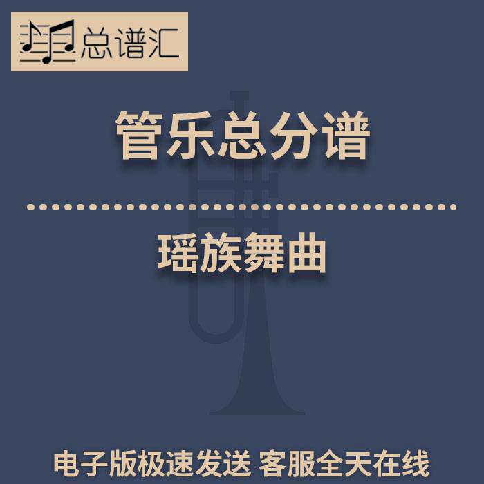 瑶族舞曲 3级 管乐合奏 总谱 分谱 总分谱 MP3