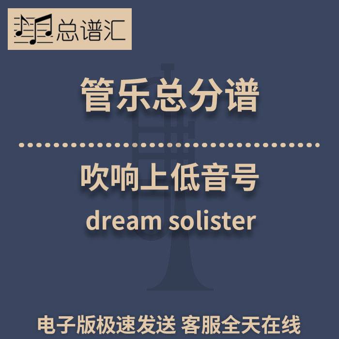 dream solister 吹响上低音号 3.5级管乐合奏 总谱 分谱 MP3