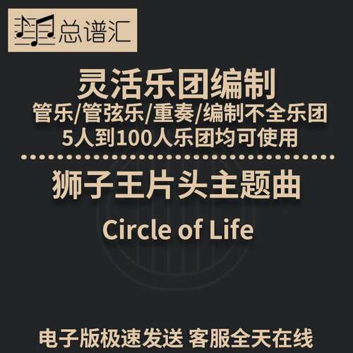 1.5级 狮子王片头主题曲 灵活编制 管乐管弦乐重奏 总谱分谱MP3