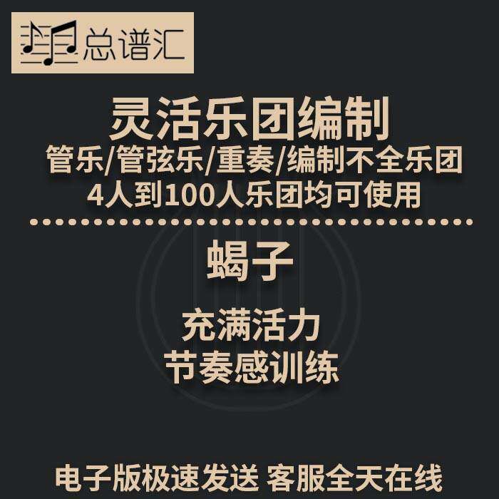 蝎子 充满活力 节奏感训练 1.5级 灵活乐团编制 总分谱 MP3