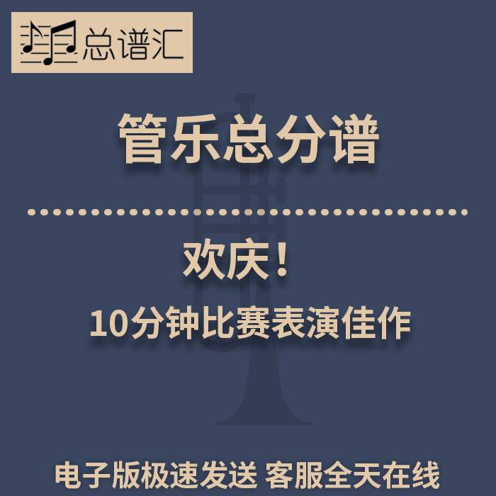 欢庆！10分钟比赛表演佳作 3级管乐合奏总谱 分谱 总分谱 MP3