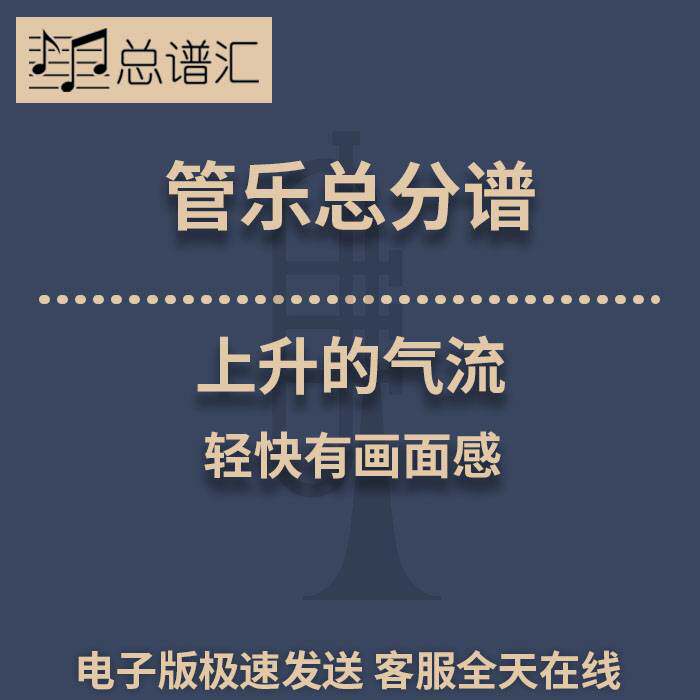 上升的气流 轻快有画面感 2级管乐合奏总谱 分谱 总分谱 MP3