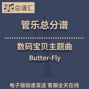 Fly 总谱分谱 数码 3级管乐合奏 总分谱MP3 宝贝主题曲 Butter