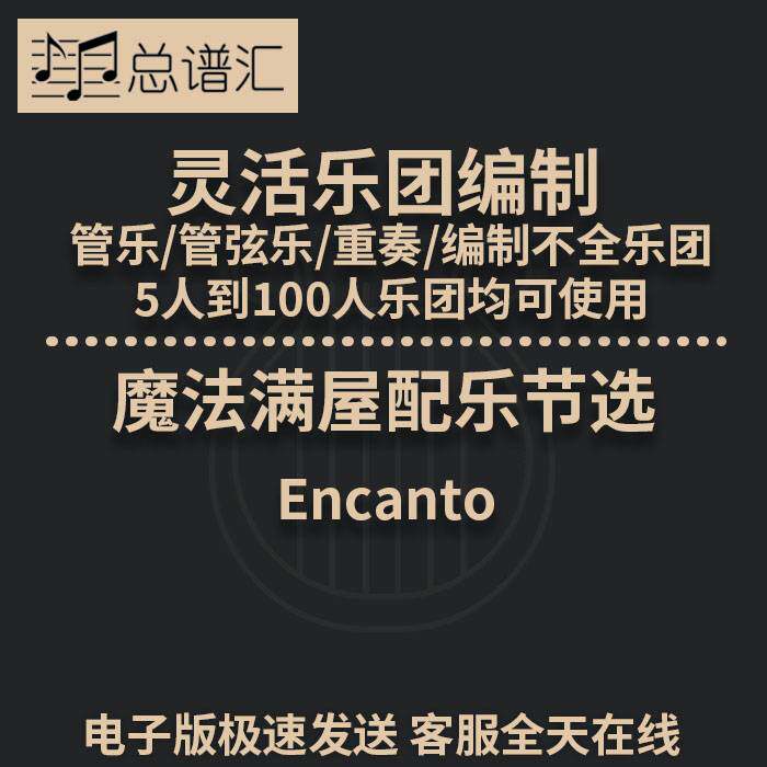 魔法满屋配乐节选Encanto灵活乐团编制管乐管弦乐重奏总谱分谱MP3