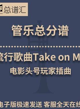 流行歌曲 Take on Me 电影头号玩家插曲 3级管乐合奏总谱 分谱MP3