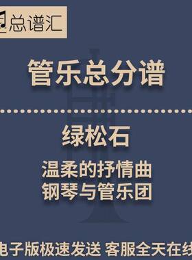 【2024年作品】绿松石 温柔的抒情曲 2.5级管乐合奏总谱 分谱MP3