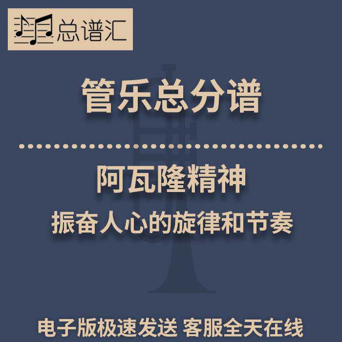 阿瓦隆精神 振奋人心的旋律和节奏 3级管乐总谱 分谱 总分谱 MP3