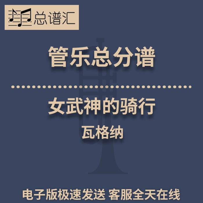 女武神的骑行 2级管乐合奏总谱 分谱 总分谱 MP3