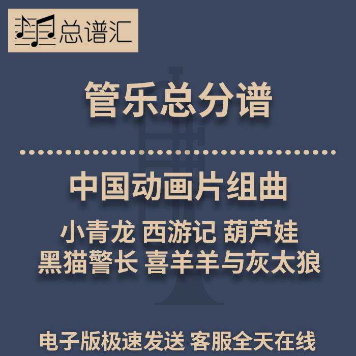 中国动画片组曲黑猫警长葫芦娃我是一条小青龙3级管乐总谱分谱MP3