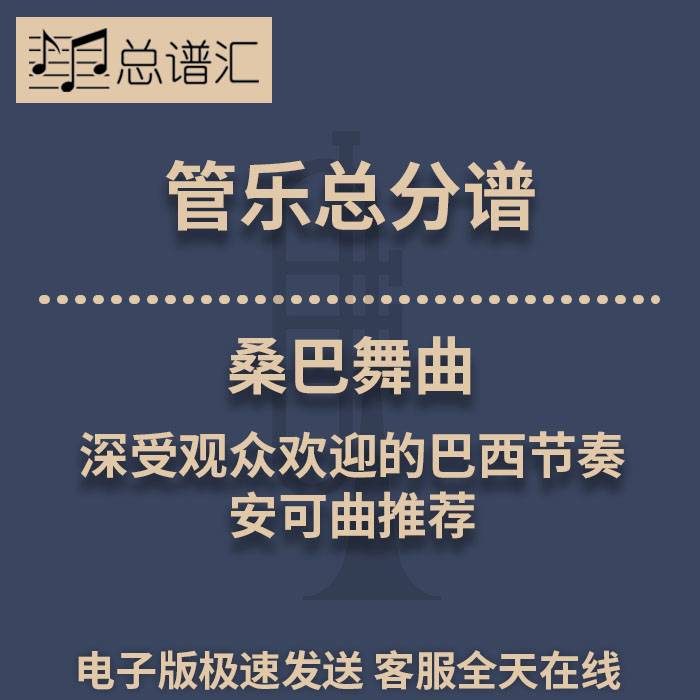 桑巴舞曲 深受观众欢迎的巴西节奏安可曲推荐 2级管奏总谱分谱MP3