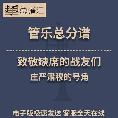 致敬缺席的战友们 庄严肃穆的号角 2级管乐合奏总谱 分谱 MP3