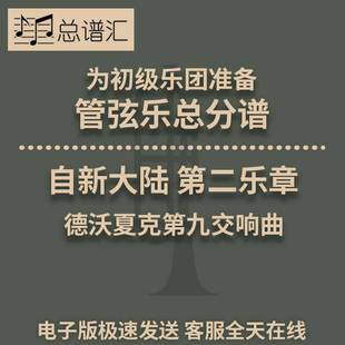 自新大陸 初級樂團 1級 管弦樂交響樂總譜分譜MP3 第二樂章