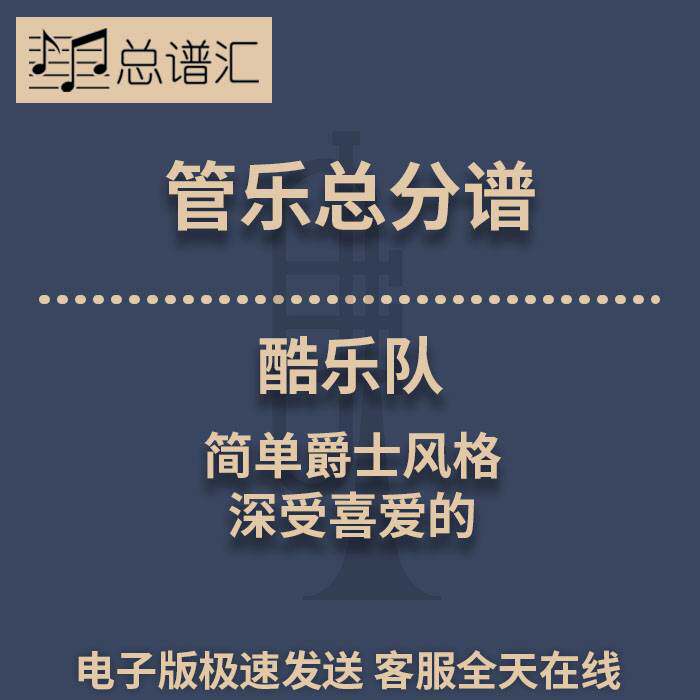 酷乐队 深受喜爱的简单爵士风格 1.5级管乐合奏总谱 分谱 MP3
